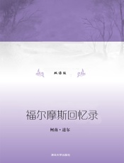 福尔摩斯回忆录