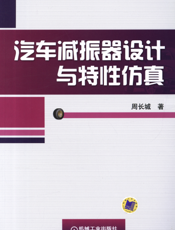 汽车减振器设计与特性仿真