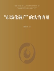 市场化破产”的法治内蕴 - 陆晓燕