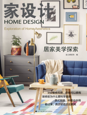 家设计. 居家美学探索