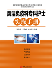 风湿免疫科专科护士实操手册