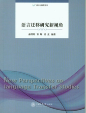 语言迁移研究新视角