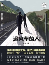 追火车的人