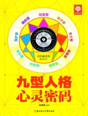 九型人格心灵密码