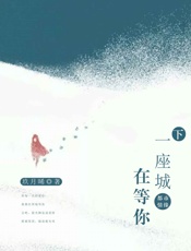 一座城，在等你