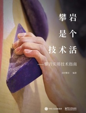 攀岩是个技术活：攀岩实用技术指南