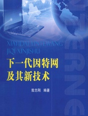 下一代因特网及其新技术 - 敖志刚