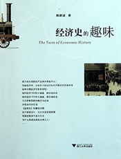经济史的趣味