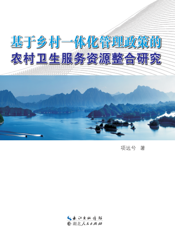 基于乡村一体化管理政策的农村卫生服务资源整合研究