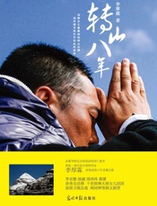 转山八年