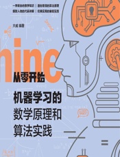 从零开始——机器学习的数学原理和算法实践 - 大威