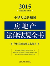 中华人民共和国房地产法律法规全书