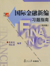 复旦博学•金融学系列_国际金融新编习题指南