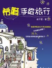 希腊手绘旅行 - 赵于萱