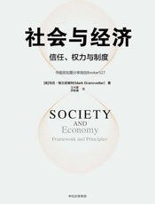 社会与经济：信任、权力与制度