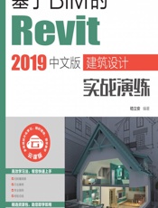 基于BIM的Revit 2019中文版建筑设计实战演练 - 嵇立安