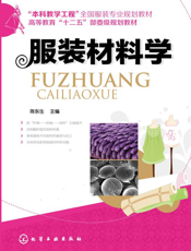 服装材料学