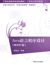 Java语言程序设计（MOOC版）