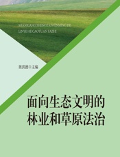面向生态文明的林业和草原法治 - 展洪德