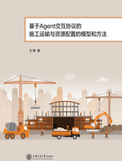 基于Agent 交互协议的施工运输与资源配置的模型和方法