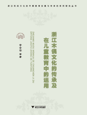 浙江木偶文化的传承及在儿童教育中的运用