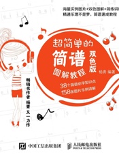 超简单的简谱图解教程