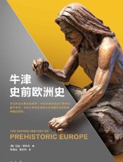 牛津史前欧洲史