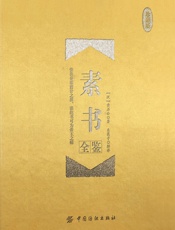 素书全鉴