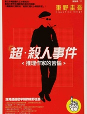 超·杀人事件_推理作家的苦恼