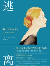 逃离-艾丽丝·门罗