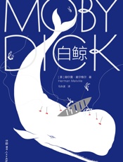 作家榜经典文库：白鲸