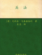 兵法 - 尼科洛•马基雅维里