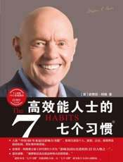 《高效能人士的7个习惯》