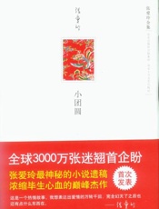 小团圆-张爱玲