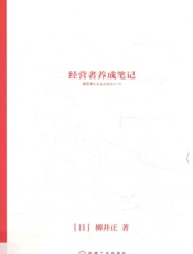 经营者养成笔记 - 柳＃正