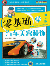 零基础学汽车美容装饰_第2版
