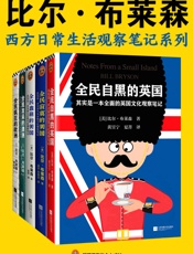 比尔·布莱森：西方日常生活观察笔记系列