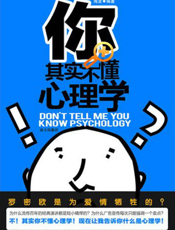 你其实不懂心理学