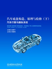 汽车底盘构造、原理与检修_汽车行驶与操纵系统