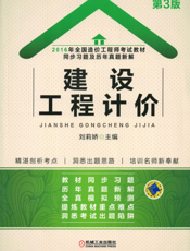 2016年全国造价工程师考试教材同步习题及历年真题新解——建设工程计价