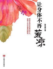 让身体不再荒凉