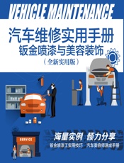 汽车维修实用手册——钣金喷漆与美容装饰（全新实用版） - 刘文举
