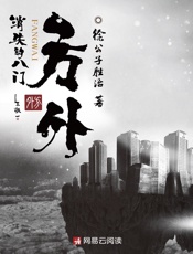 方外：消失的八门