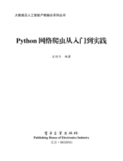 《Python网络爬虫从入门到实践》