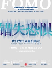 错失恐惧：我们为什么害怕错过