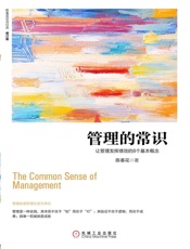 管理的常识：让管理发挥绩效的8个基本概念