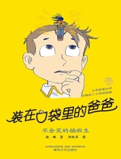 装在口袋里的爸爸.不会笑的插班生