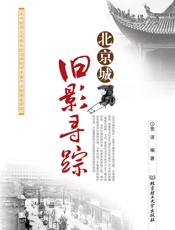 北京城旧影寻踪 - 党洁