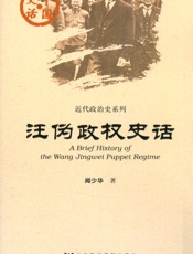 汪伪政权史话
