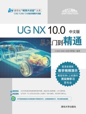 UGNX10.0中文版从入门到精通